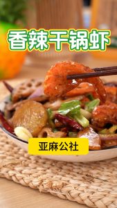 干锅香辣虾