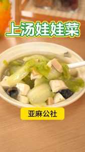 上汤娃娃菜