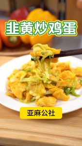 韭黄炒鸡蛋