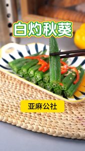 白灼秋葵