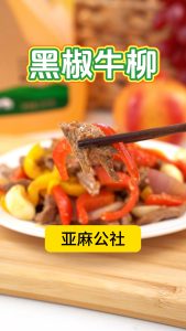 黑椒牛柳