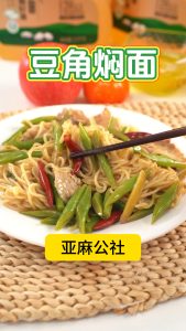 豆角焖面