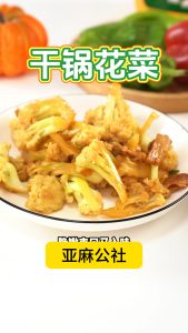 干锅花菜