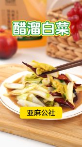 醋溜白菜