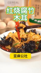 红烧腐竹木耳