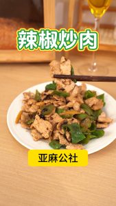 辣椒炒肉