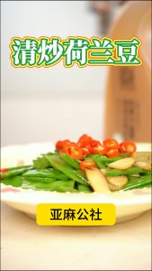 炒荷兰豆