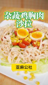 鸡胸肉沙拉