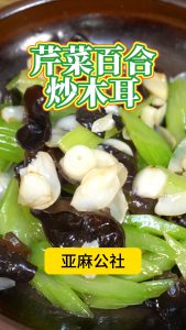 芹菜木耳炒百合