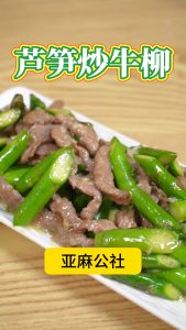 芦笋炒牛柳