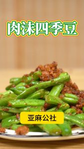 肉沫四季豆