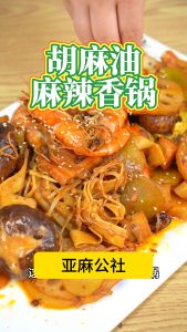 麻辣香锅