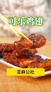 可乐鸡翅