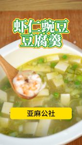 豌豆虾仁豆腐羹
