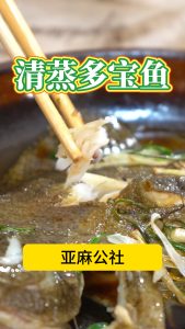 清蒸多宝鱼