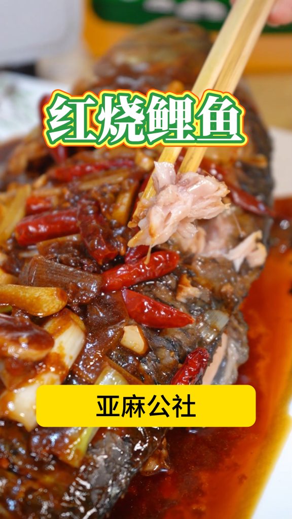 红烧鲤鱼