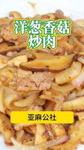 洋葱香菇炒肉