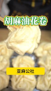 胡麻油花卷