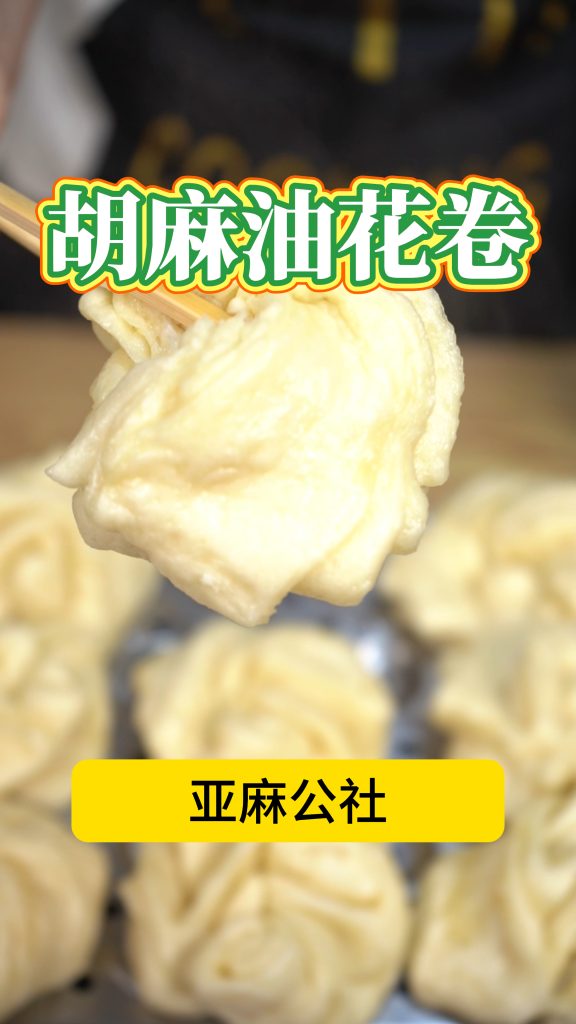 胡麻油花卷