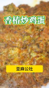 胡麻油香椿炒鸡蛋