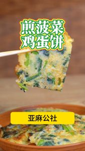胡麻油煎菠菜鸡蛋饼