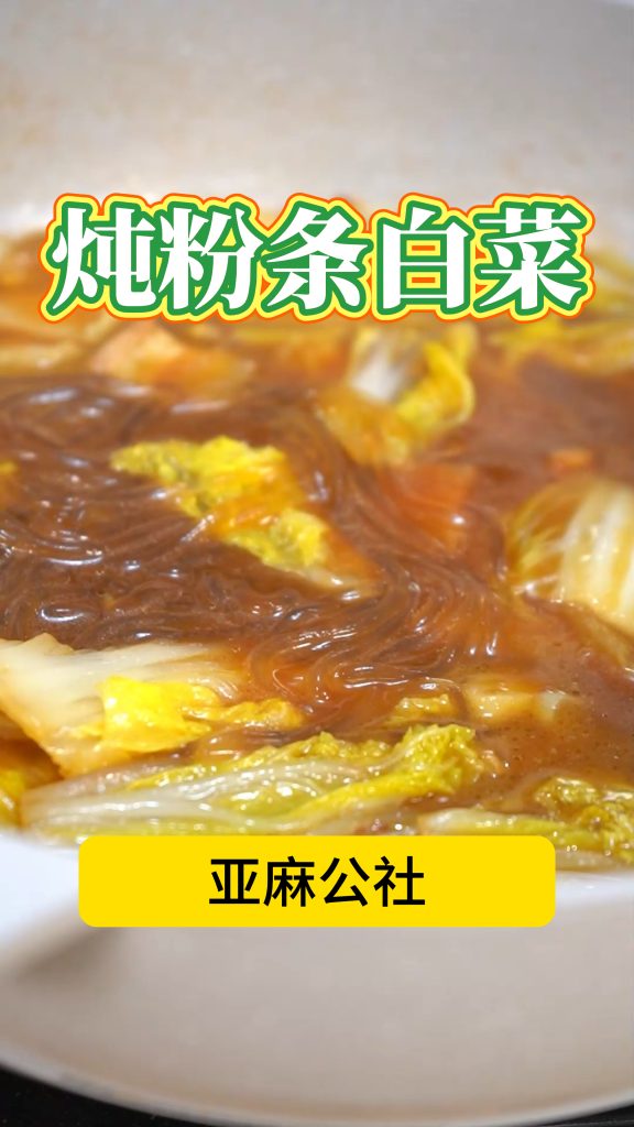 胡麻油炖粉条白菜